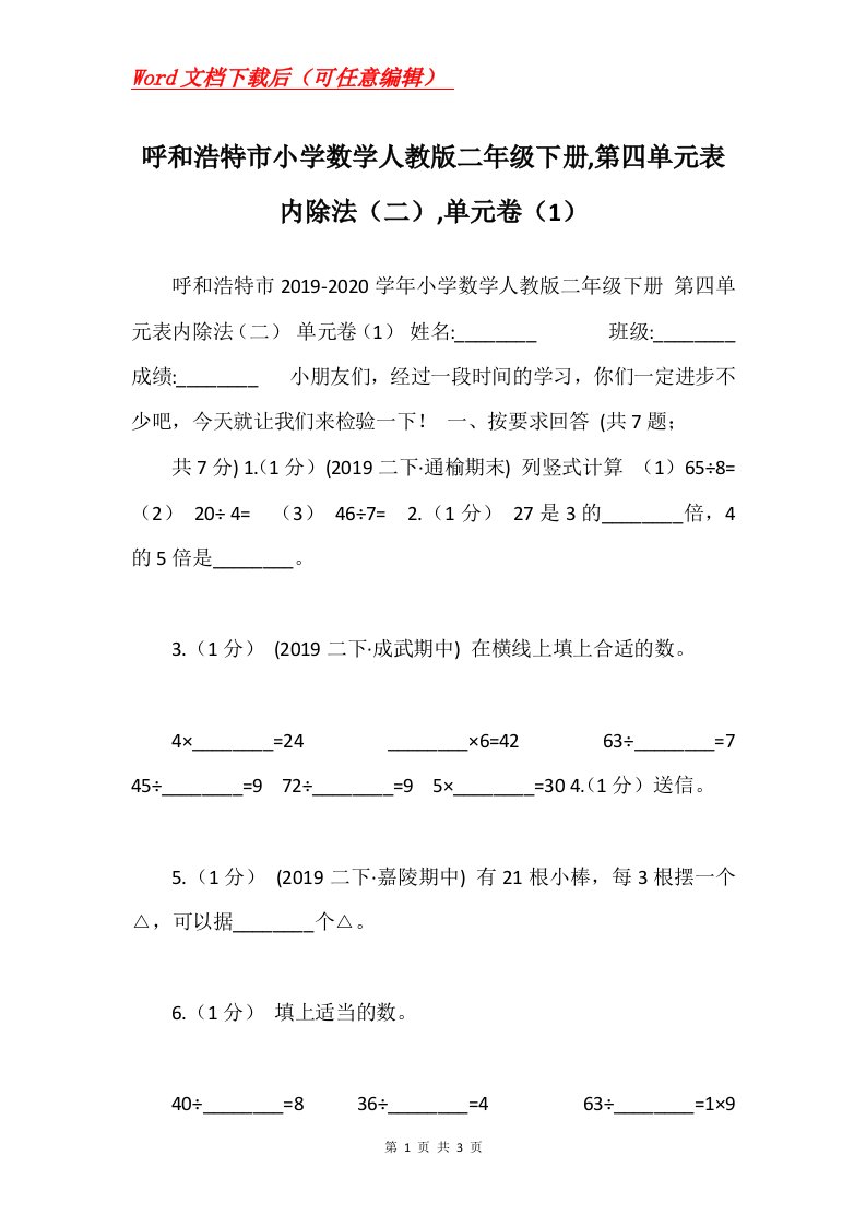 呼和浩特市小学数学人教版二年级下册第四单元表内除法二单元卷1