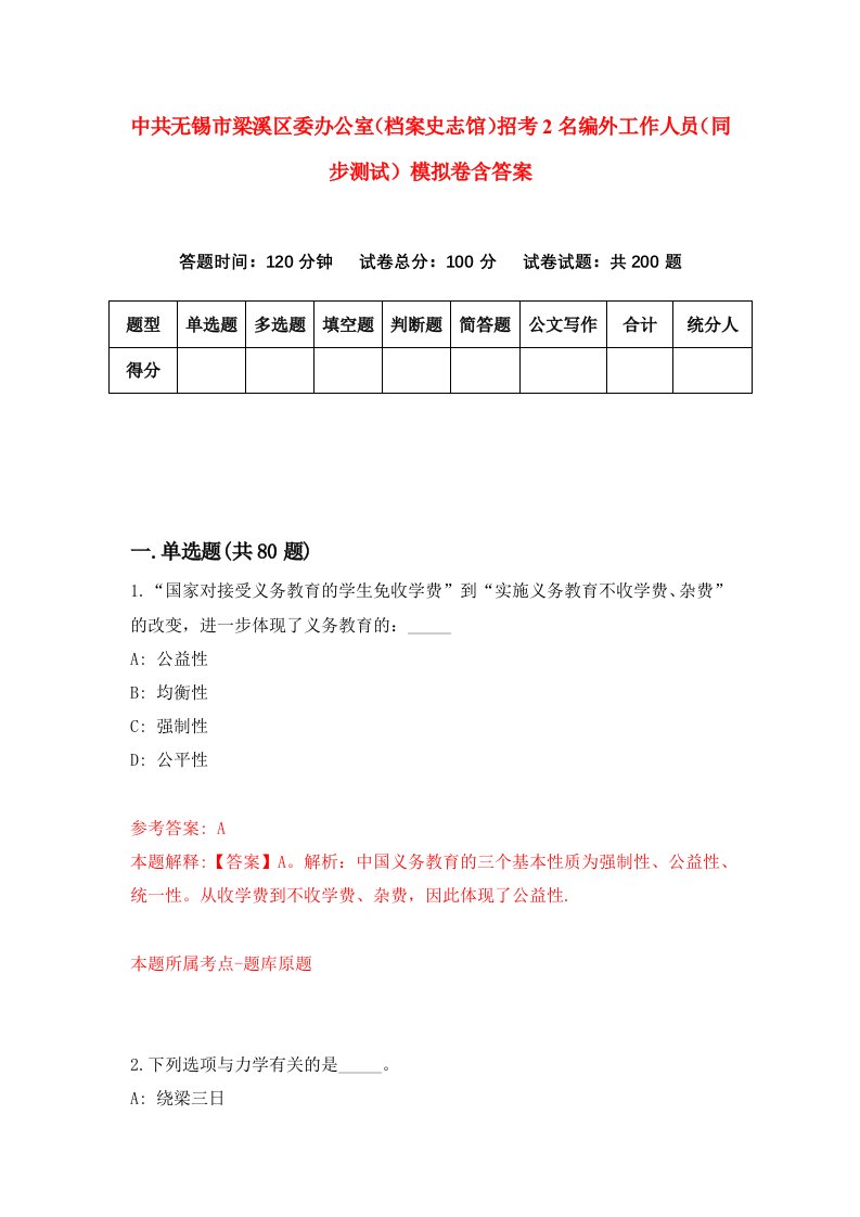 中共无锡市梁溪区委办公室档案史志馆招考2名编外工作人员同步测试模拟卷含答案7