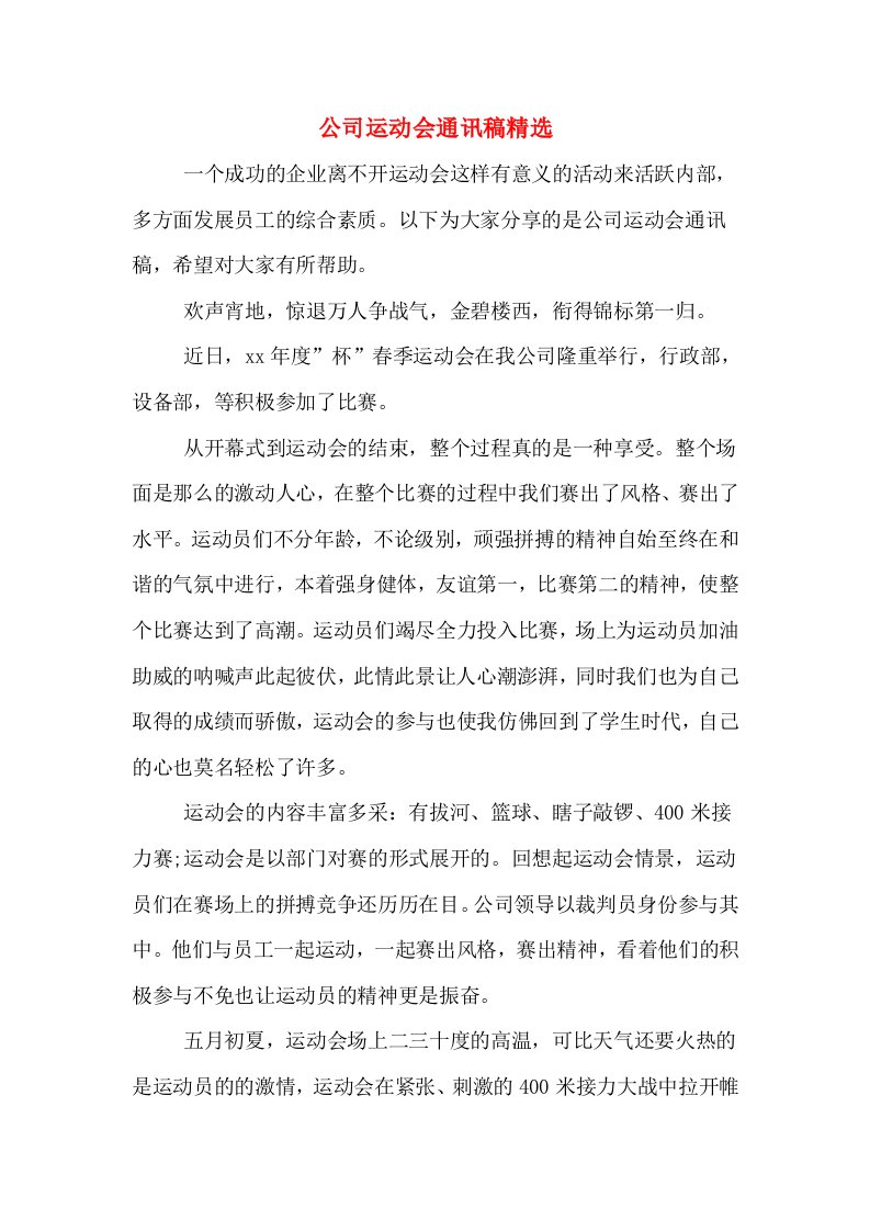 公司运动会通讯稿精选