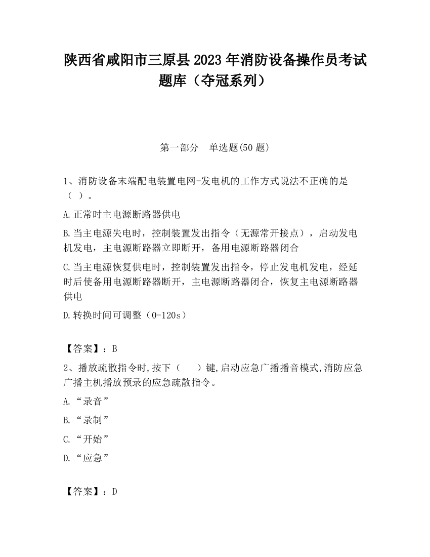 陕西省咸阳市三原县2023年消防设备操作员考试题库（夺冠系列）