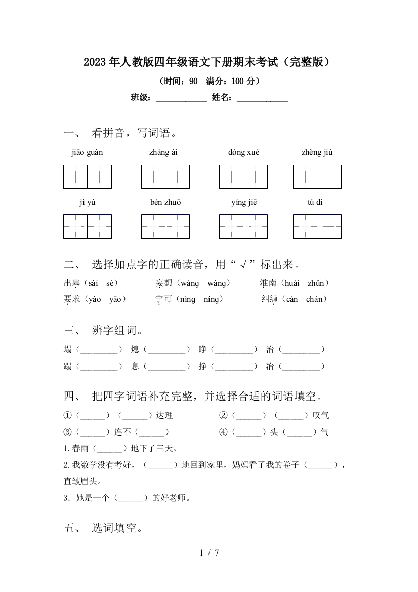 2023年人教版四年级语文下册期末考试(完整版)