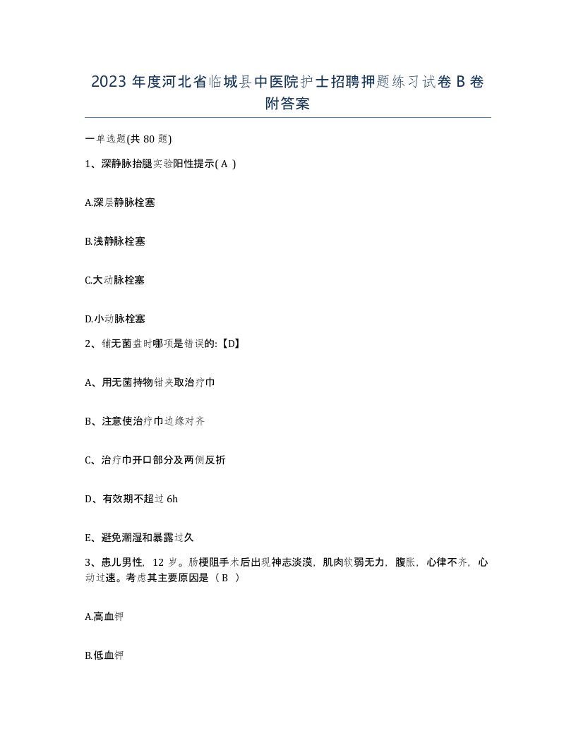 2023年度河北省临城县中医院护士招聘押题练习试卷B卷附答案