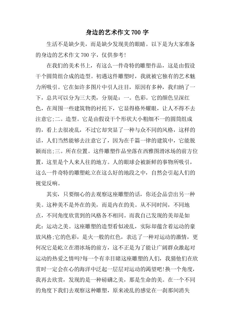 身边的艺术作文700字