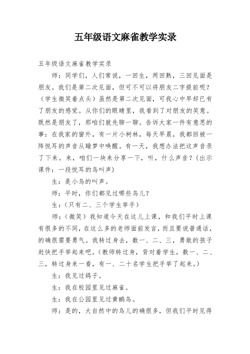 五年级语文麻雀教学实录