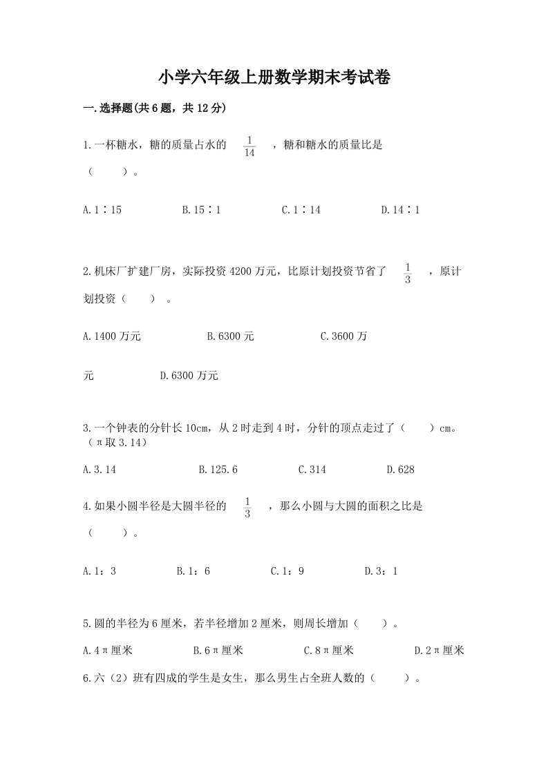 小学六年级上册数学期末考试卷精品【各地真题】