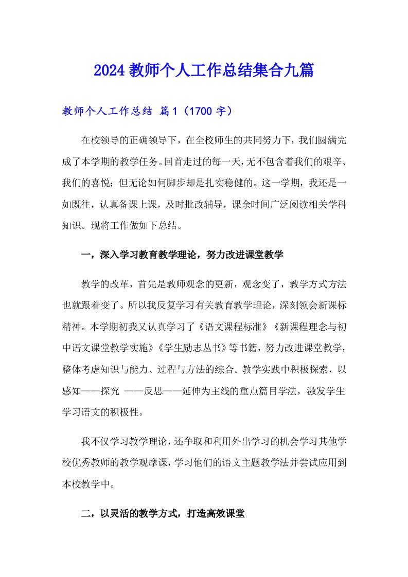 2024教师个人工作总结集合九篇