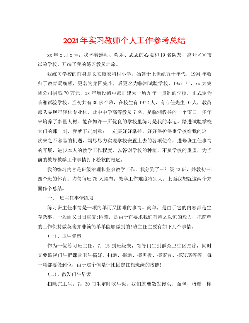 【精编】年实习教师个人工作参考总结