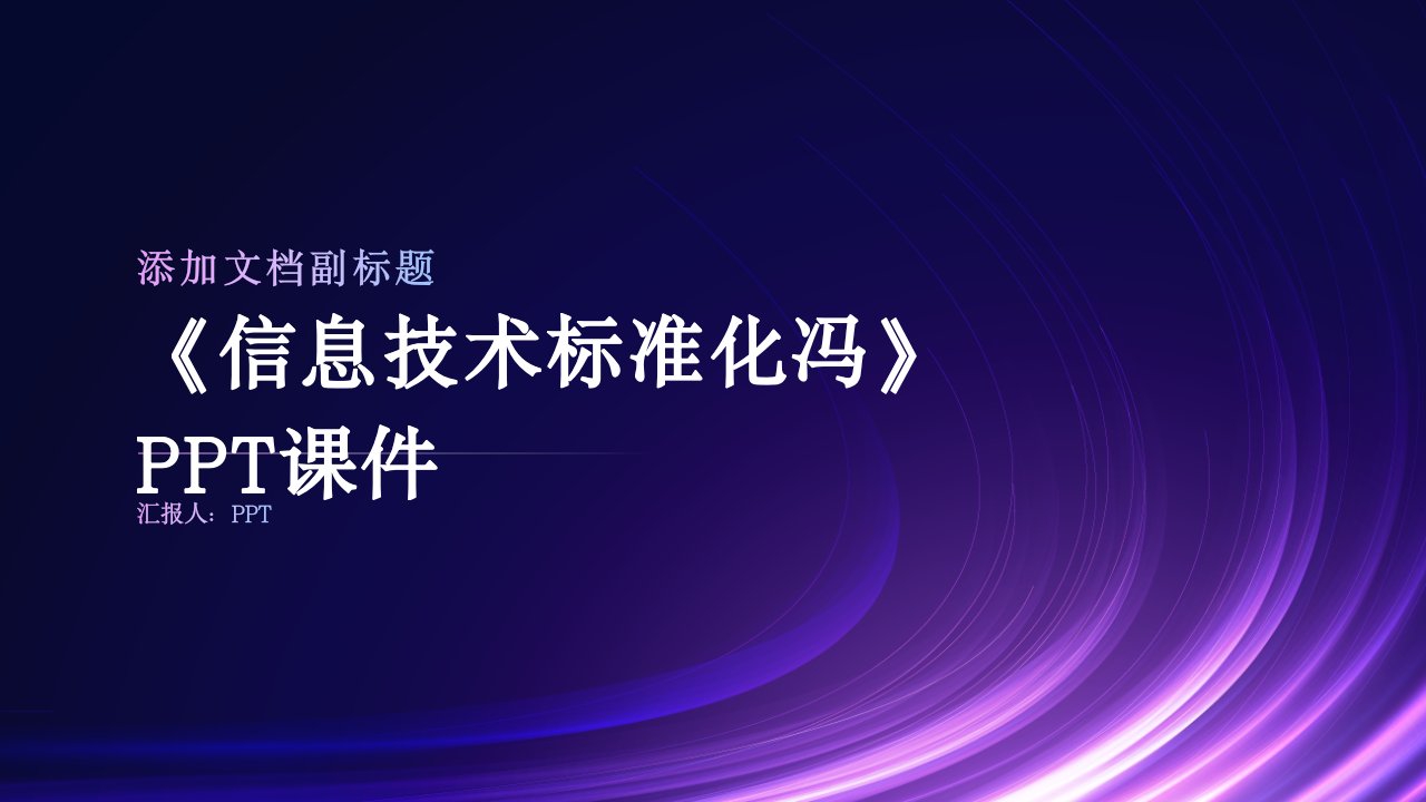 《信息技术标准化冯》课件