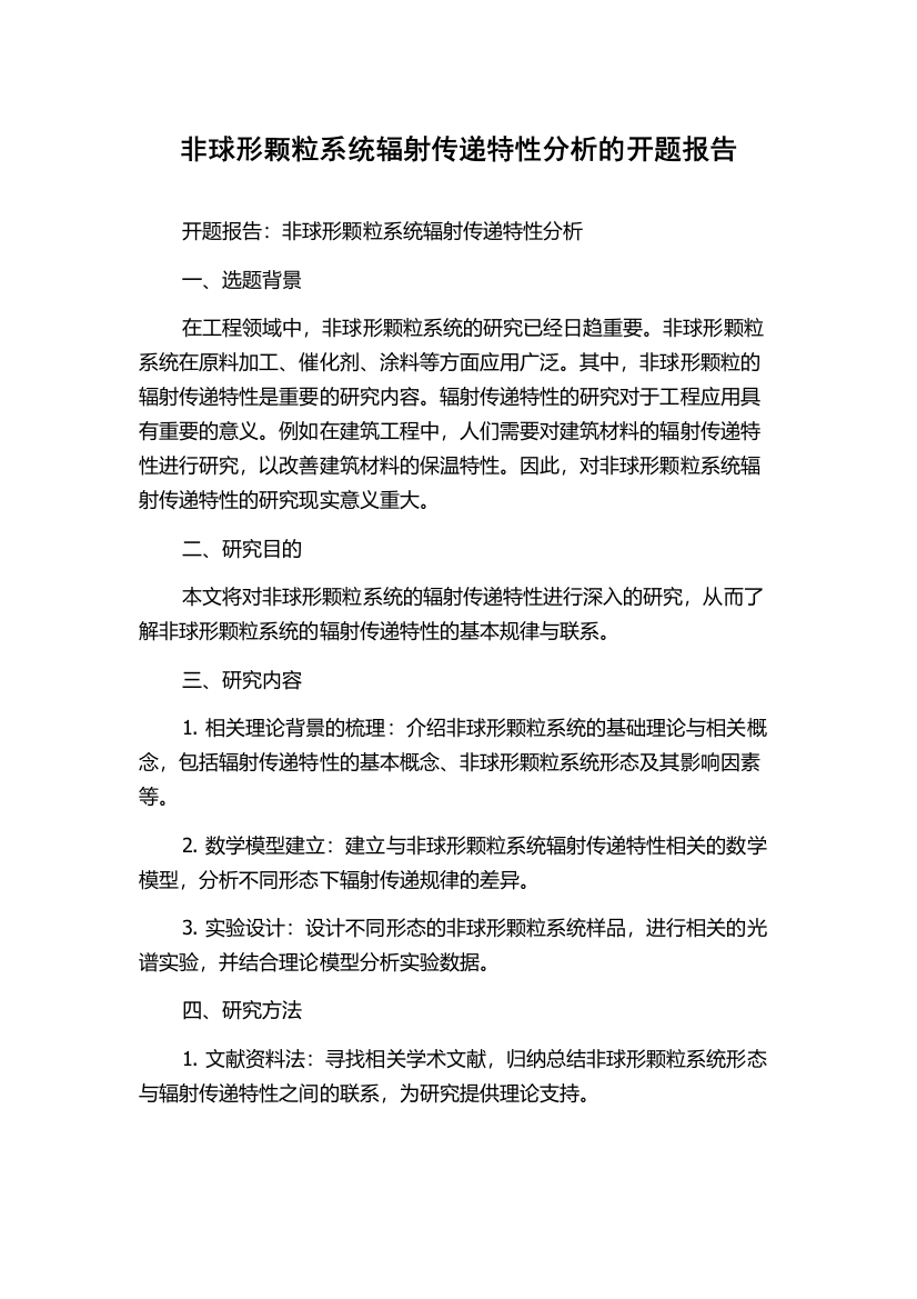 非球形颗粒系统辐射传递特性分析的开题报告