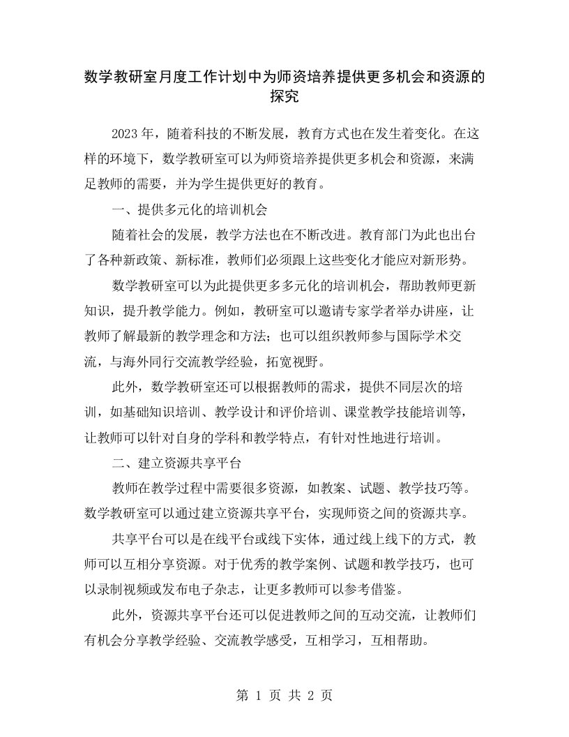 数学教研室月度工作计划中为师资培养提供更多机会和资源的探究