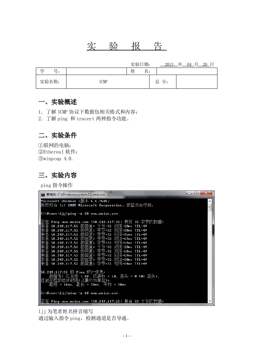 ICMP实验报告