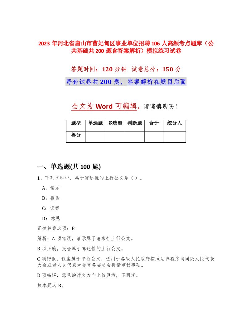 2023年河北省唐山市曹妃甸区事业单位招聘106人高频考点题库公共基础共200题含答案解析模拟练习试卷