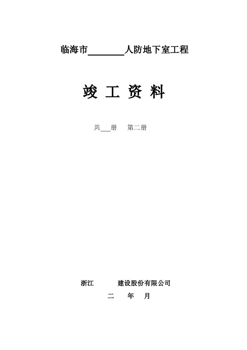 工程竣工资料第二册(原材料建筑施工资料)