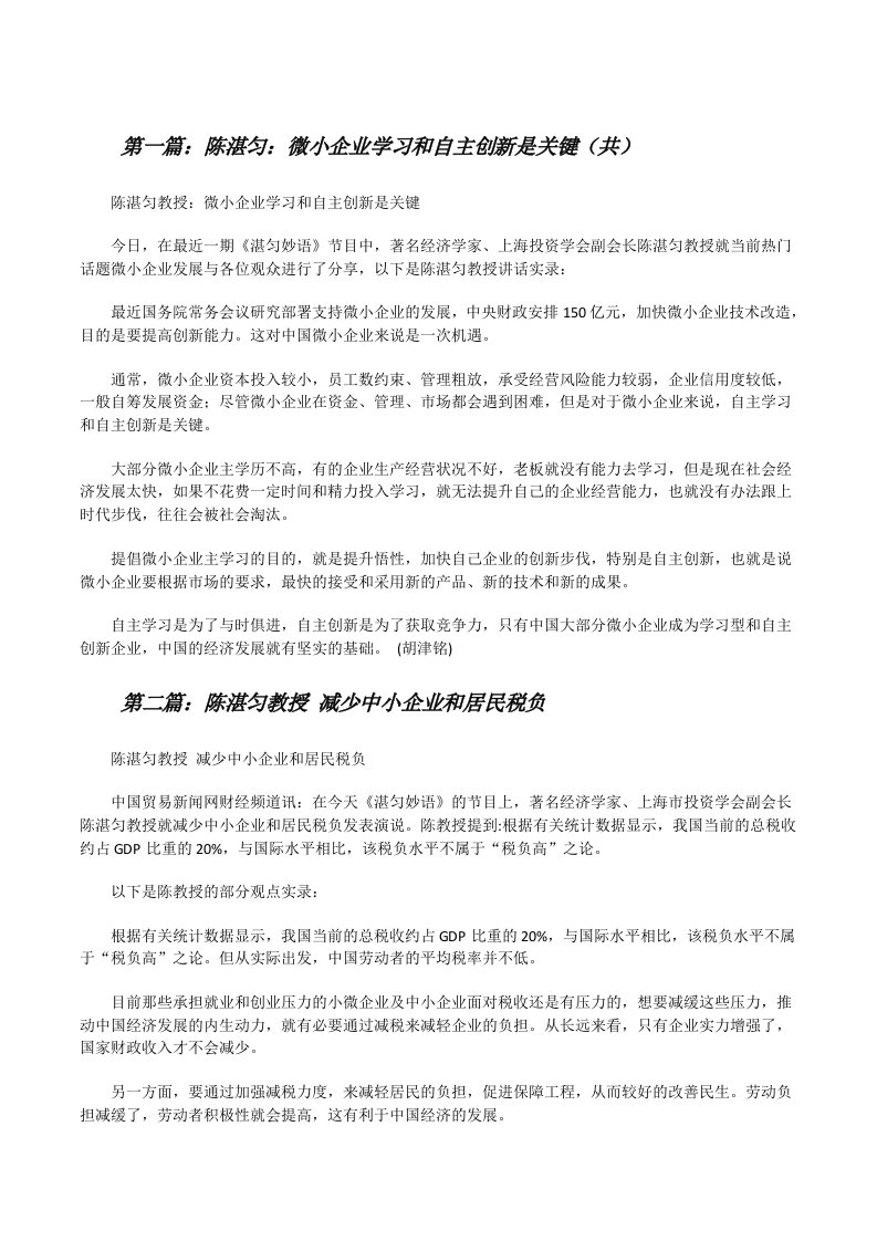 陈湛匀：微小企业学习和自主创新是关键（共5则范文）[修改版]