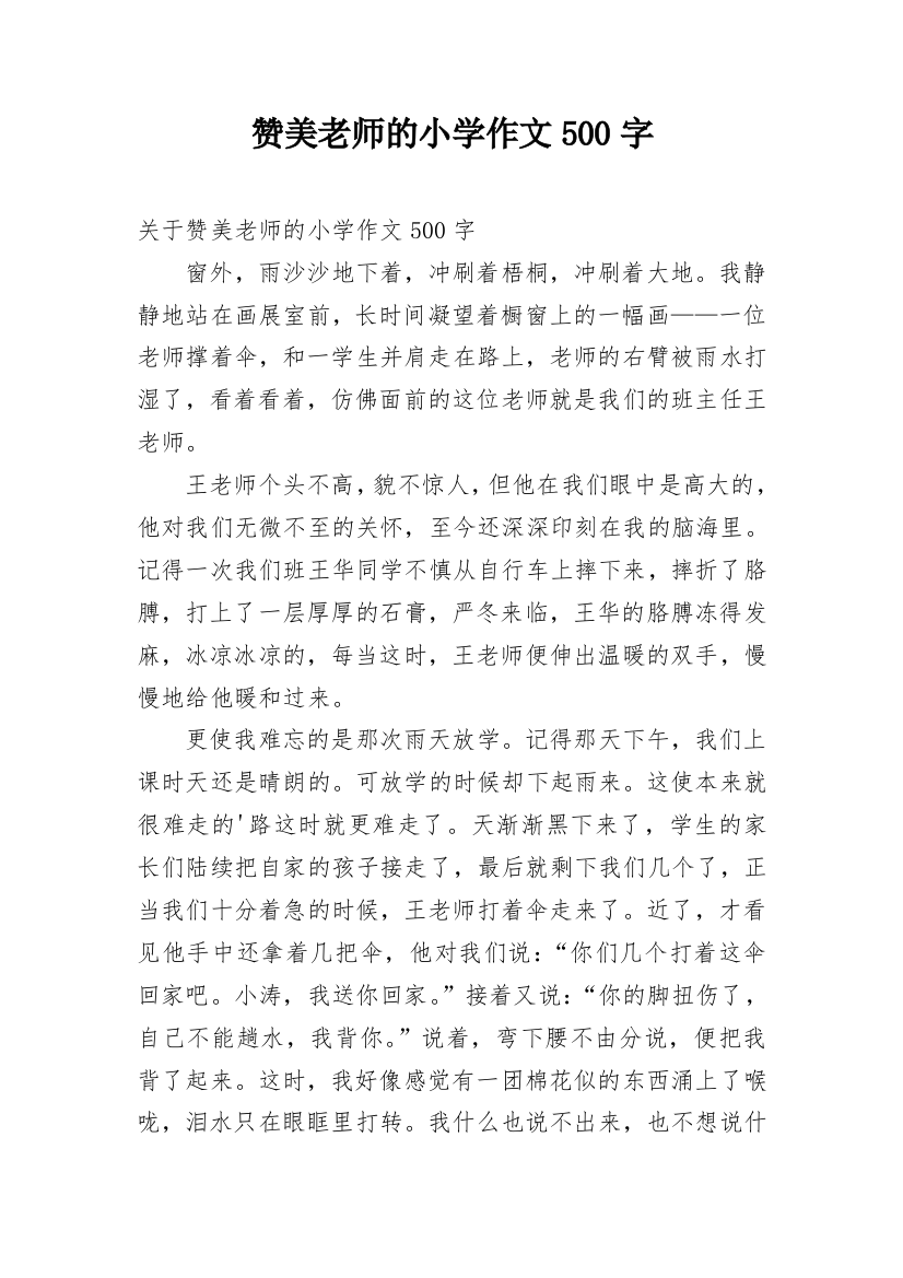 赞美老师的小学作文500字