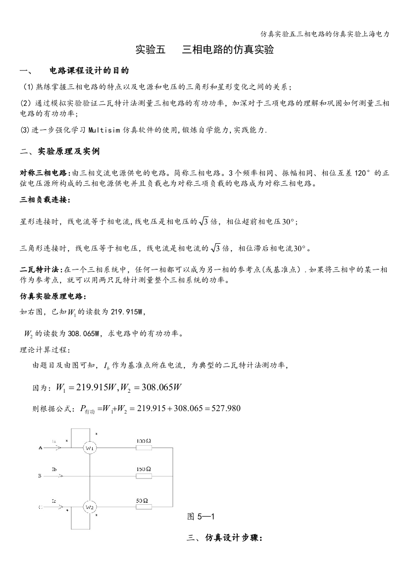 仿真实验五三相电路的仿真实验上海电力