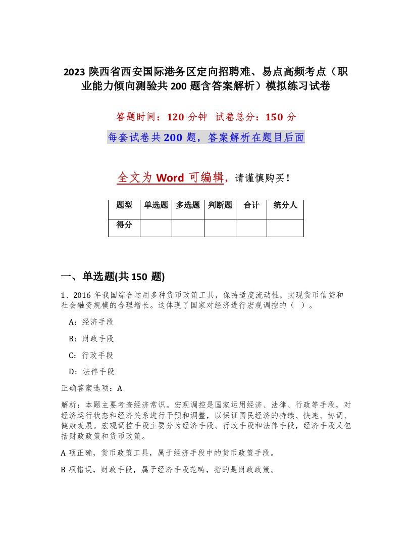 2023陕西省西安国际港务区定向招聘难易点高频考点职业能力倾向测验共200题含答案解析模拟练习试卷