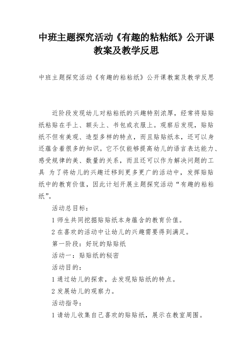 中班主题探究活动《有趣的粘粘纸》公开课教案及教学反思