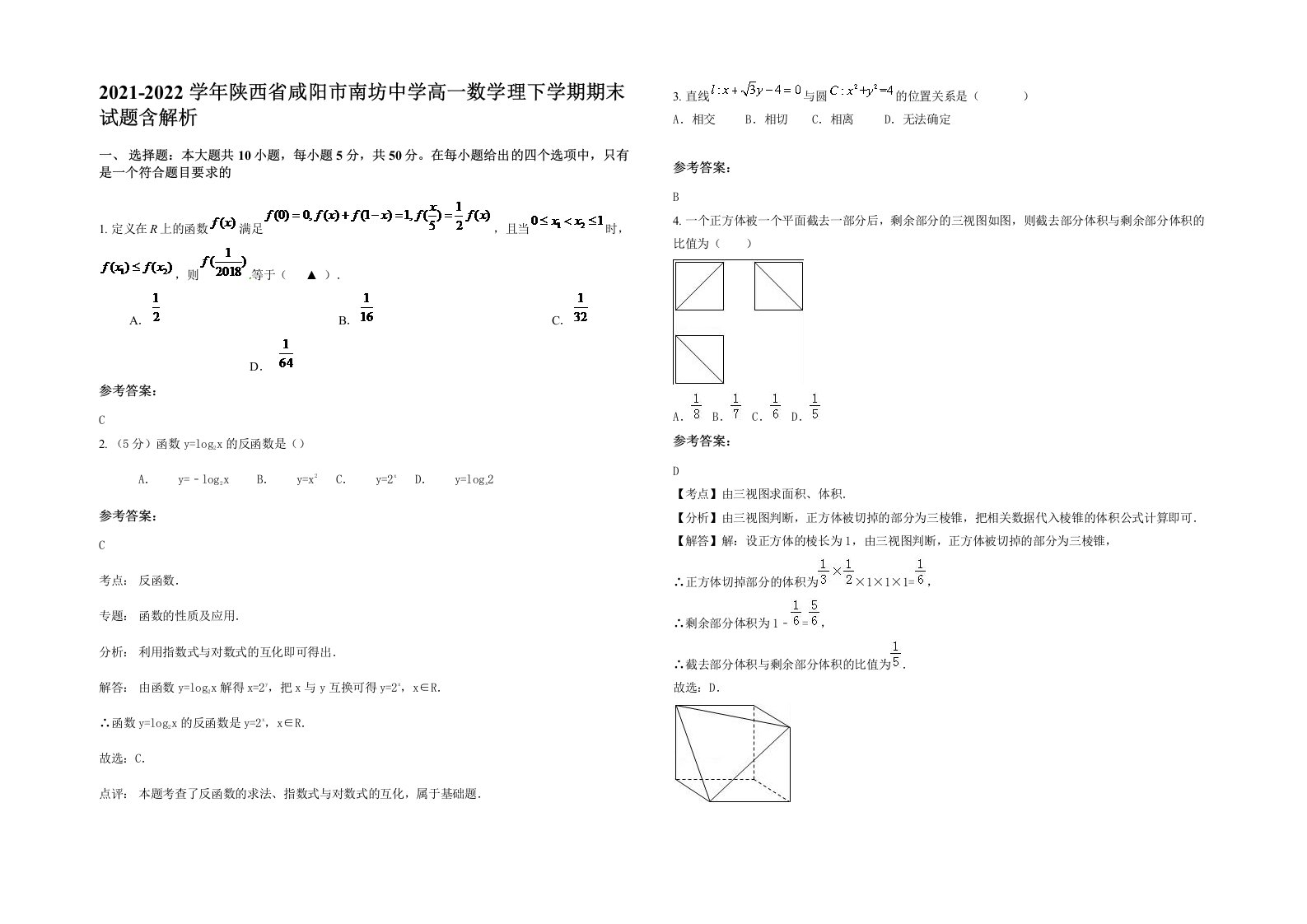 2021-2022学年陕西省咸阳市南坊中学高一数学理下学期期末试题含解析