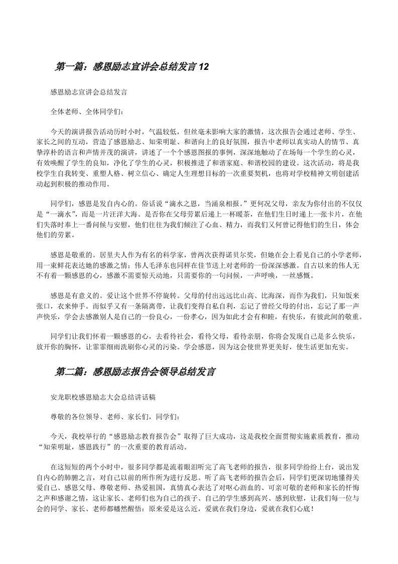 感恩励志宣讲会总结发言12[修改版]