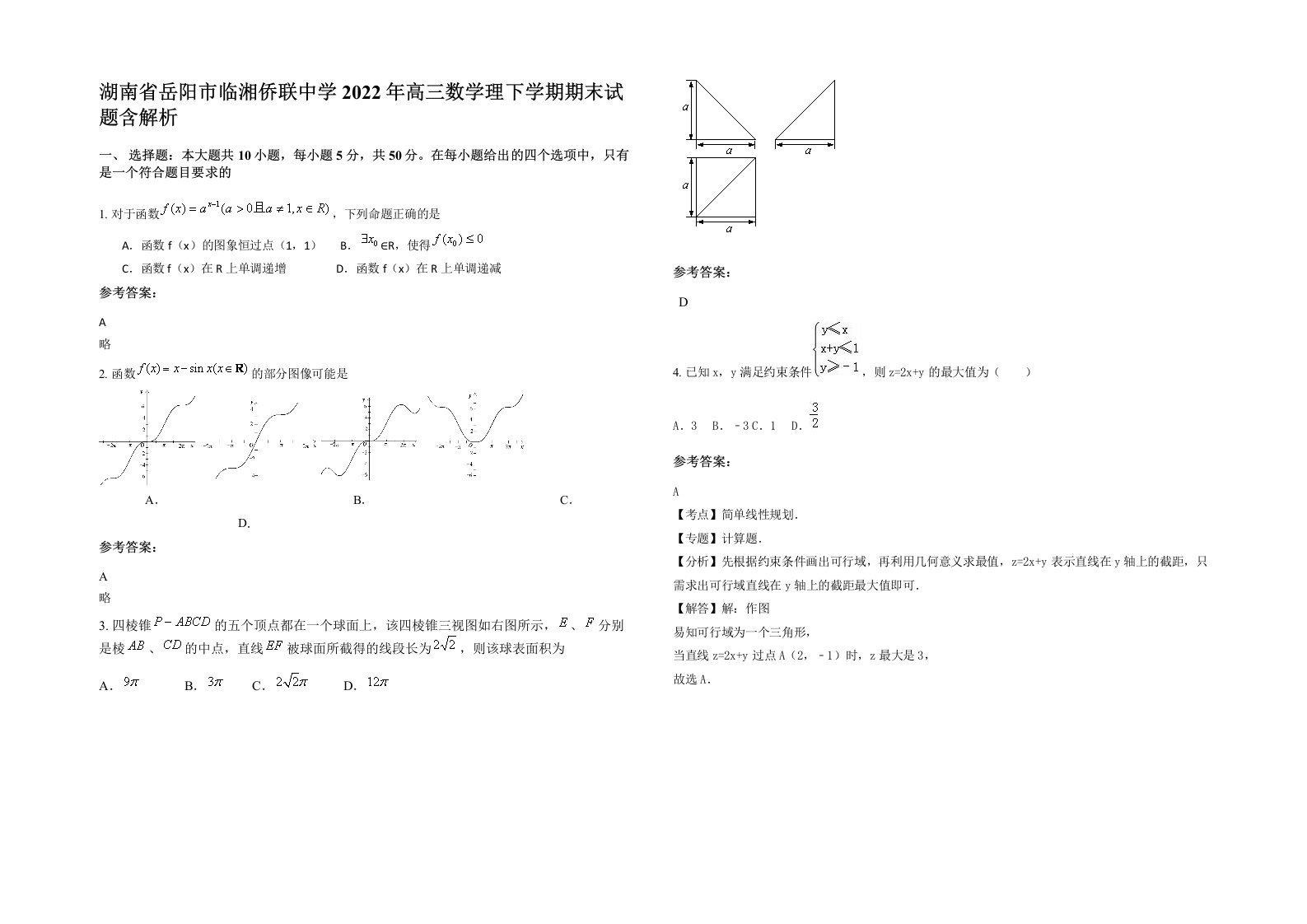 湖南省岳阳市临湘侨联中学2022年高三数学理下学期期末试题含解析