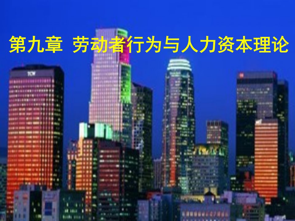 经济学原理课件第九章劳动者行为与人力资本理论