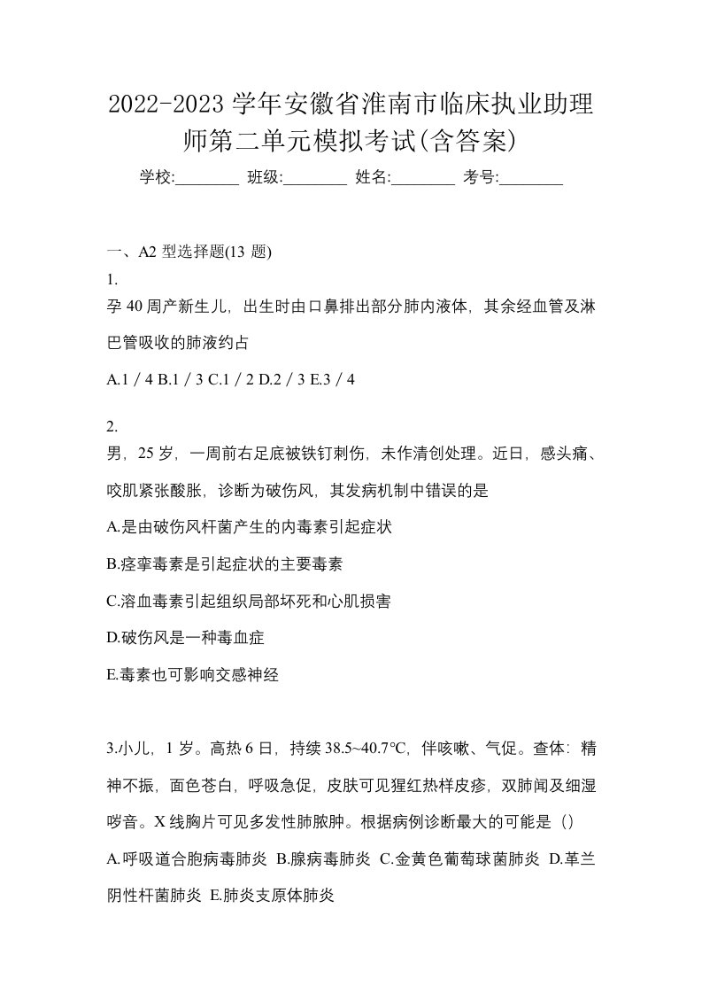 2022-2023学年安徽省淮南市临床执业助理师第二单元模拟考试含答案