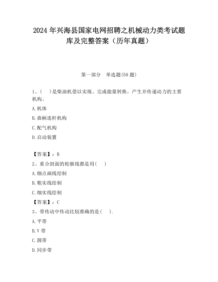 2024年兴海县国家电网招聘之机械动力类考试题库及完整答案（历年真题）