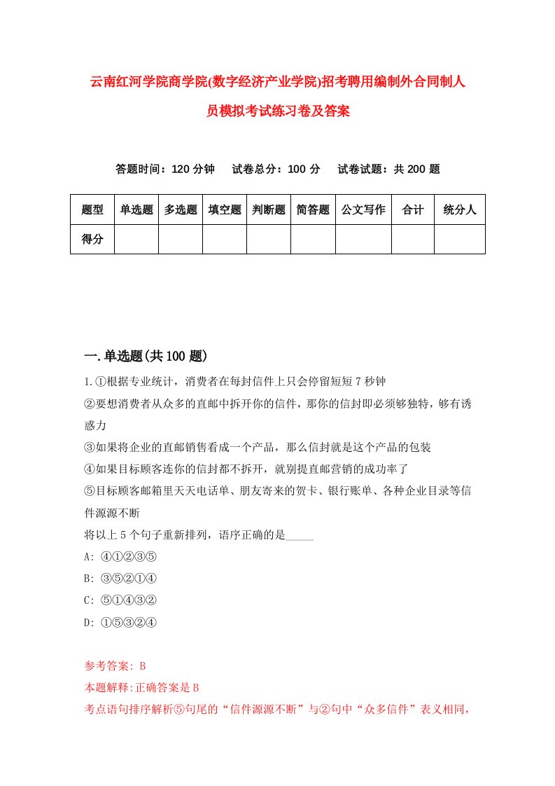 云南红河学院商学院(数字经济产业学院)招考聘用编制外合同制人员模拟考试练习卷及答案(第1卷)