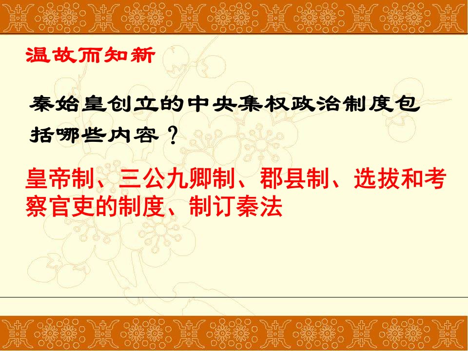 高三历史中央集权政治制度的内容