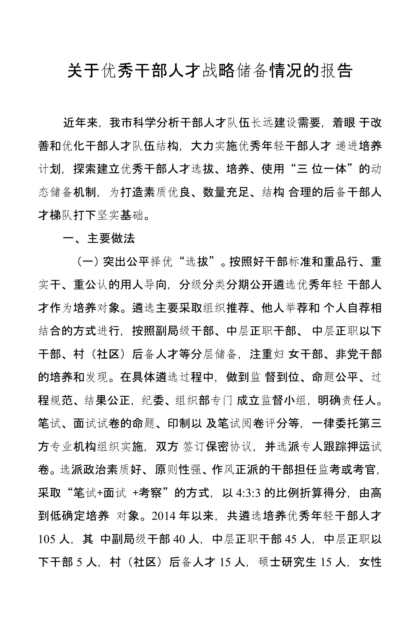 关于优秀干部人才战略储备情况的报告