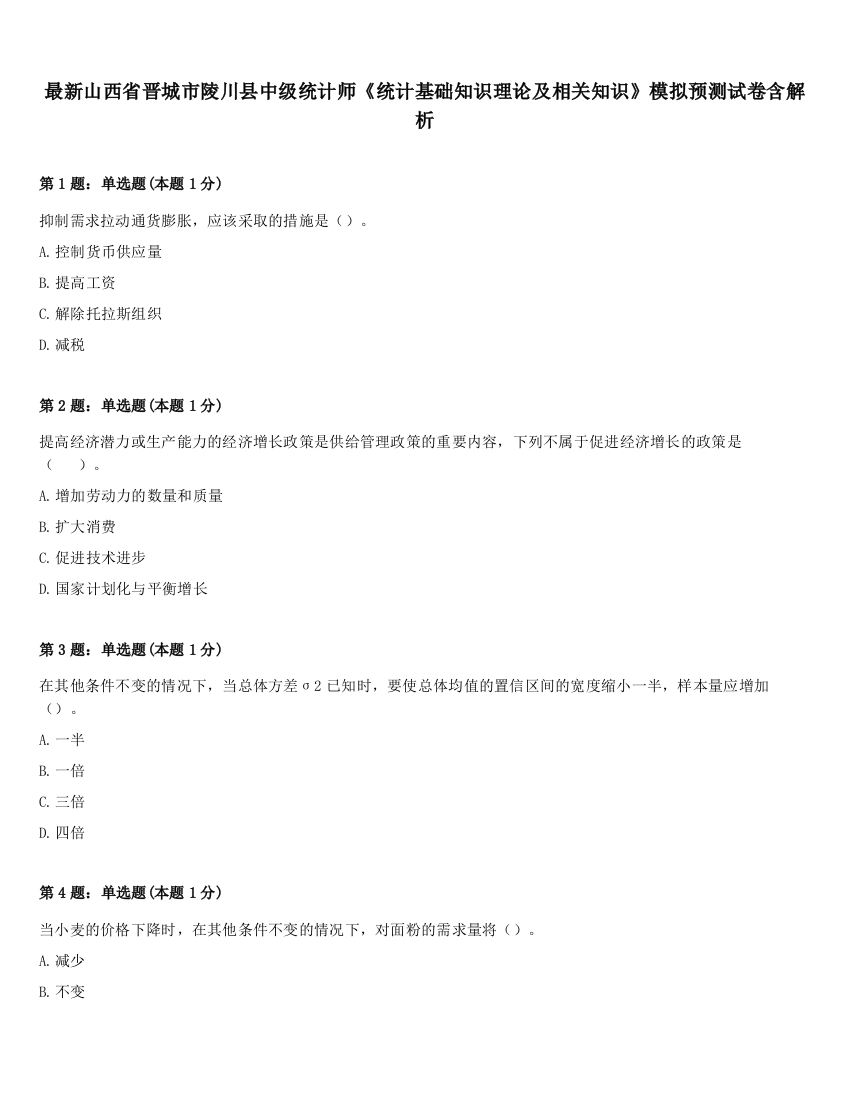 最新山西省晋城市陵川县中级统计师《统计基础知识理论及相关知识》模拟预测试卷含解析