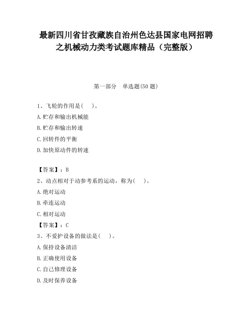 最新四川省甘孜藏族自治州色达县国家电网招聘之机械动力类考试题库精品（完整版）