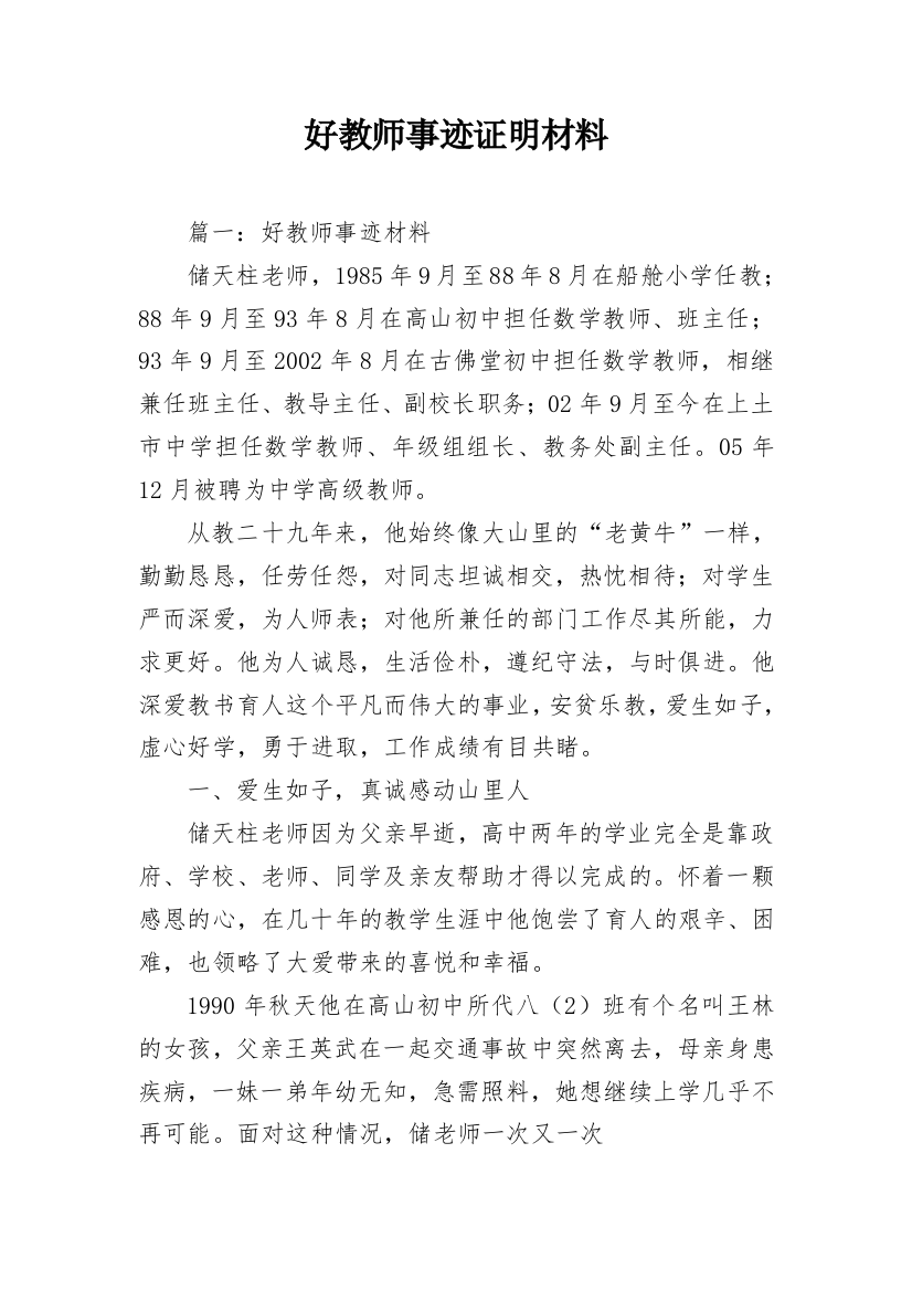 好教师事迹证明材料