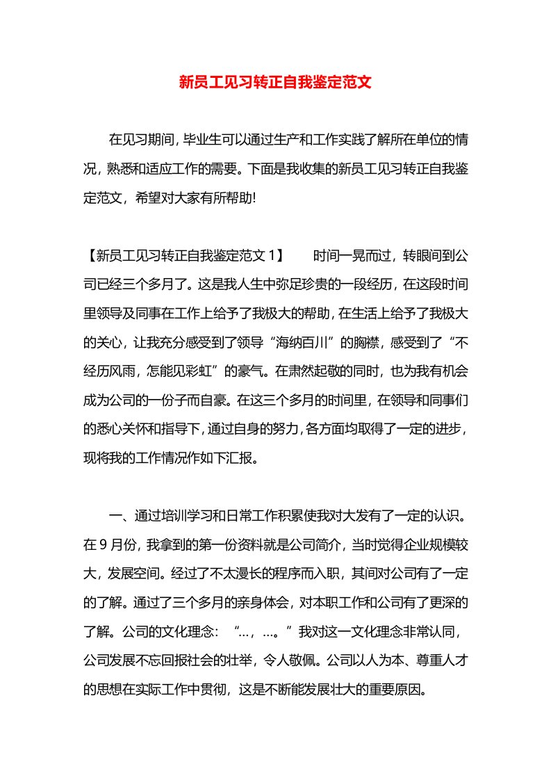 新员工见习转正自我鉴定范文