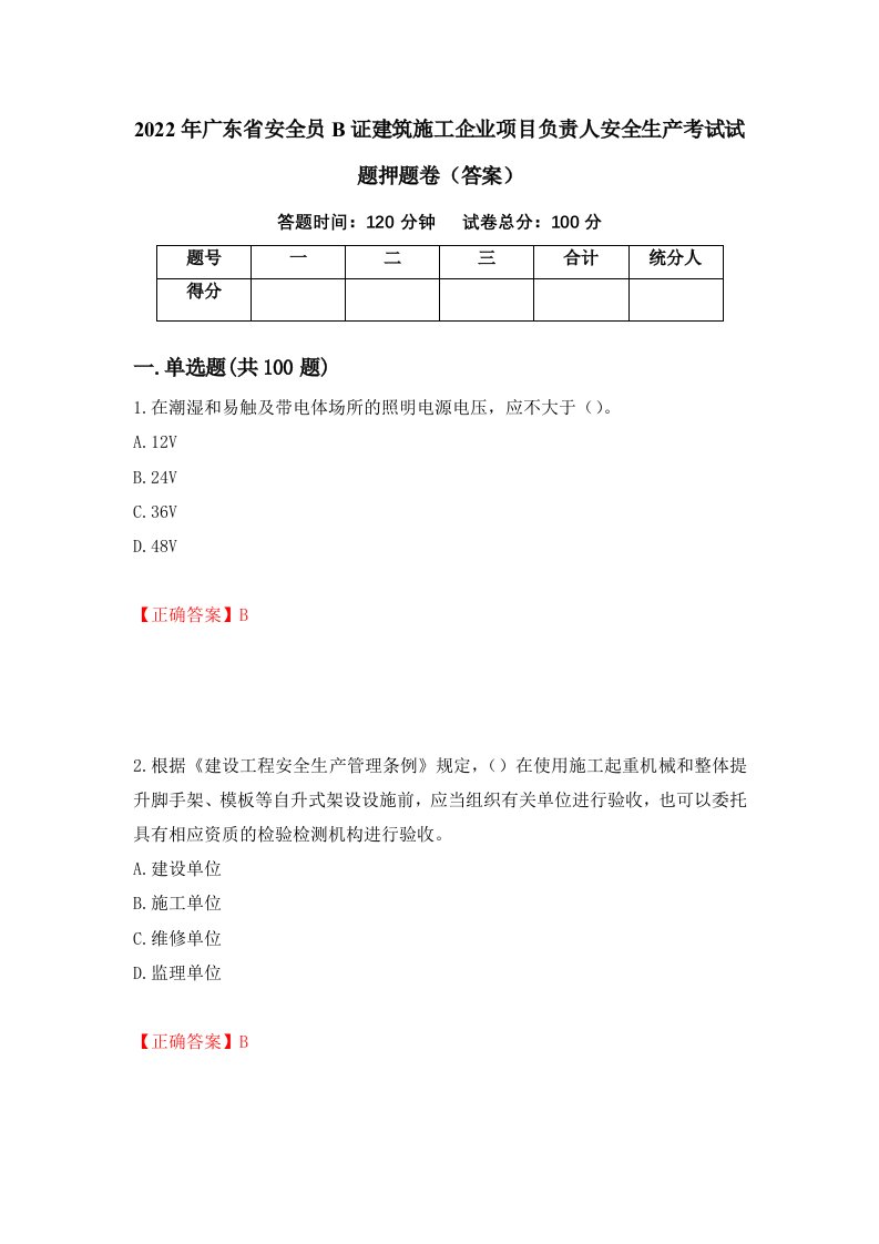 2022年广东省安全员B证建筑施工企业项目负责人安全生产考试试题押题卷答案第94套