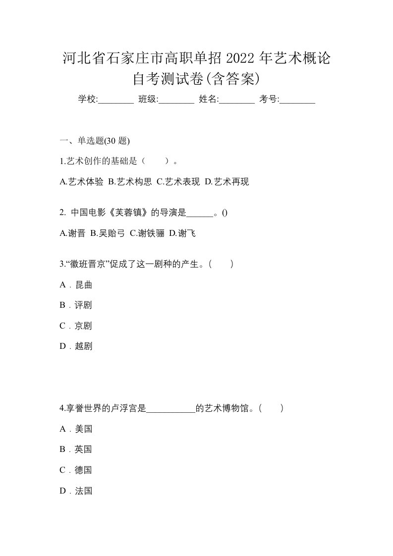 河北省石家庄市高职单招2022年艺术概论自考测试卷含答案