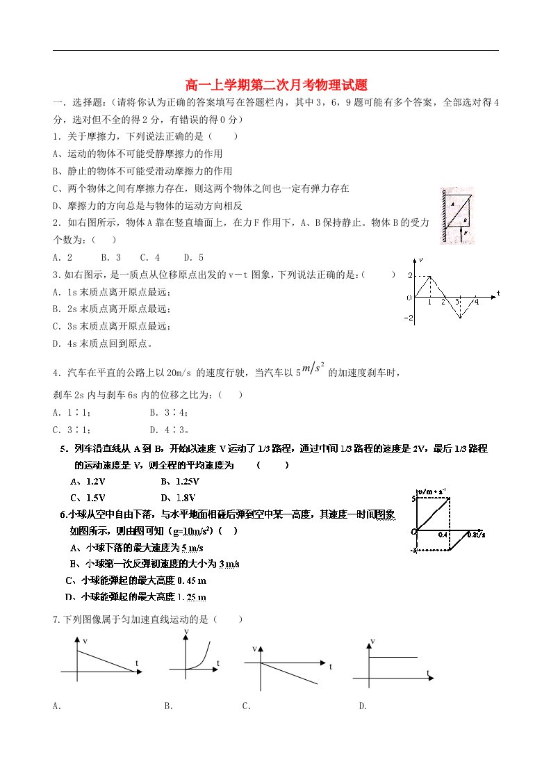 河南省驻马店市正阳高中高一物理上学期第二次月考试题（无答案）新人教版