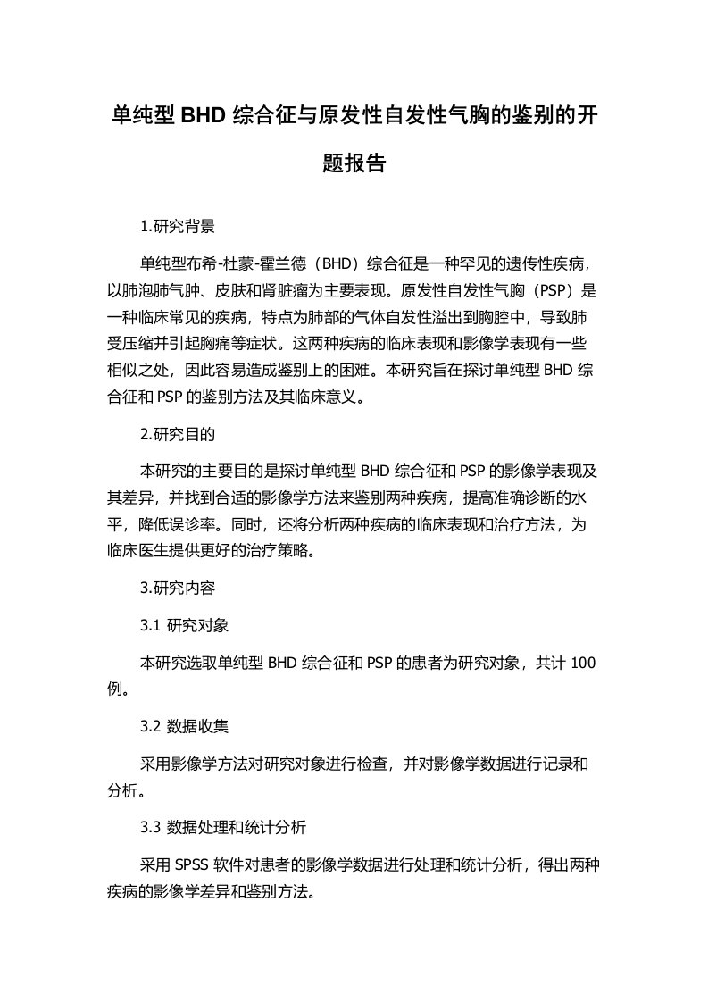 单纯型BHD综合征与原发性自发性气胸的鉴别的开题报告