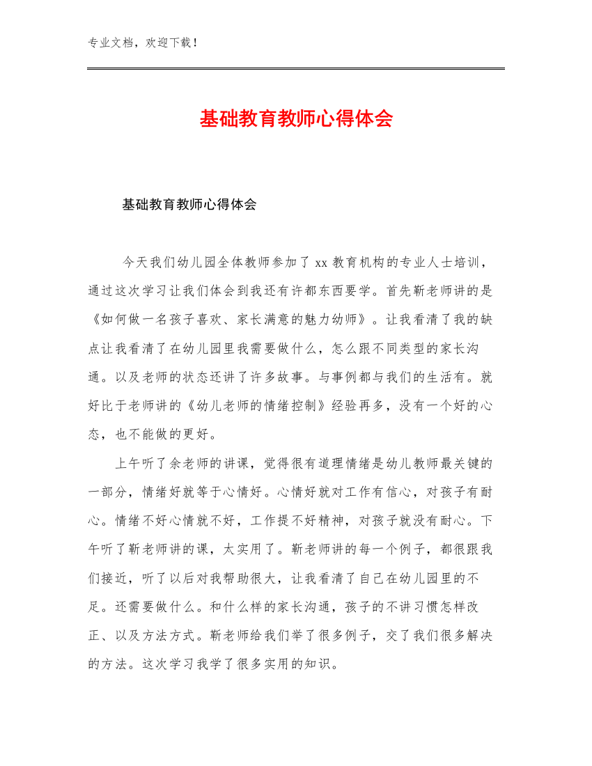 基础教育教师心得体会优选范文29篇合辑