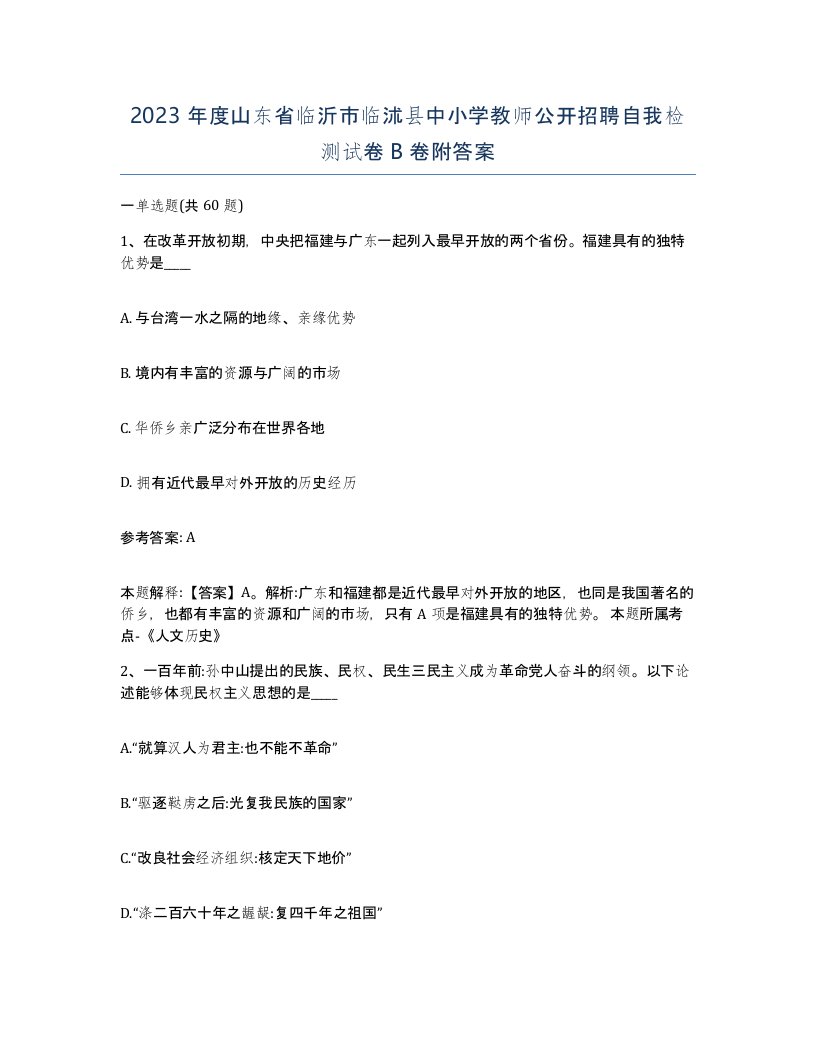 2023年度山东省临沂市临沭县中小学教师公开招聘自我检测试卷B卷附答案