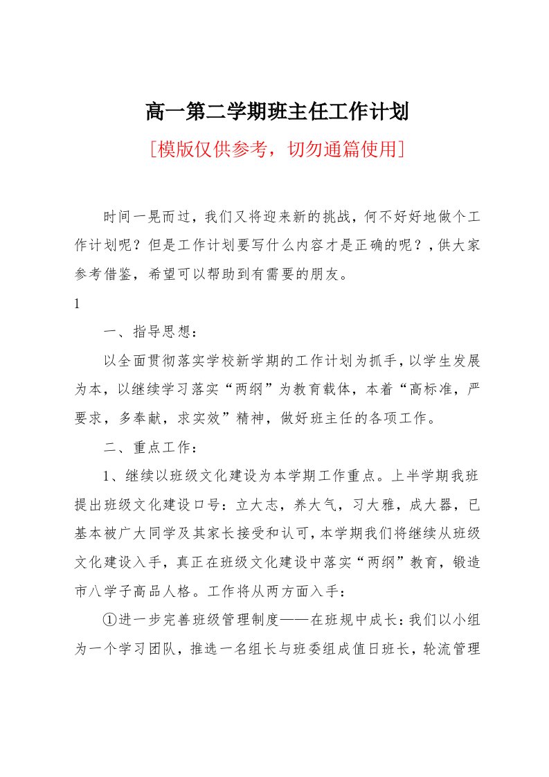 高一第二学期班主任工作计划