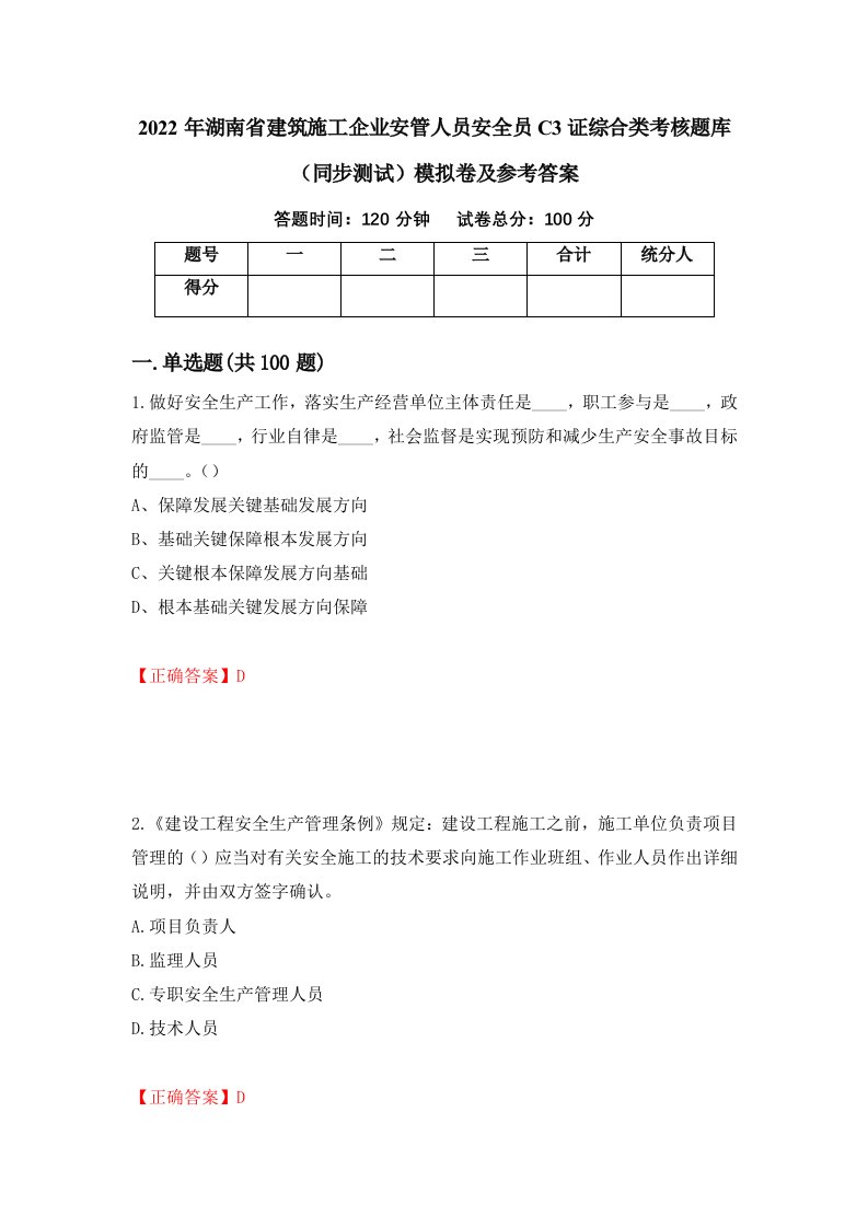 2022年湖南省建筑施工企业安管人员安全员C3证综合类考核题库同步测试模拟卷及参考答案4