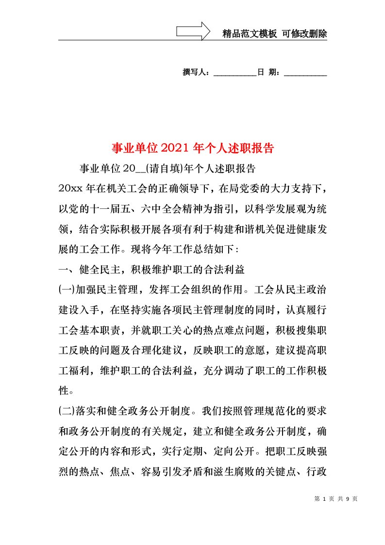 2022年事业单位个人述职报告(1)