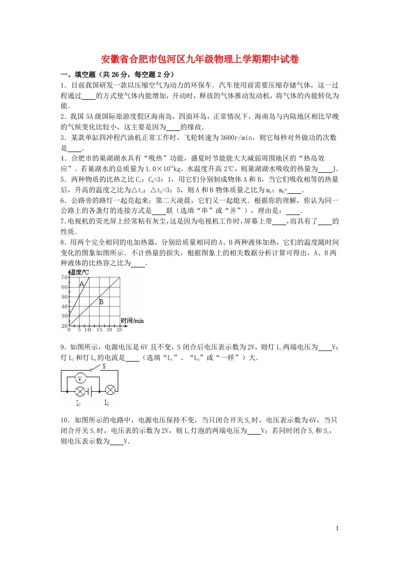 安徽省合肥市包河区九年级物理上学期期中试卷（含解析）