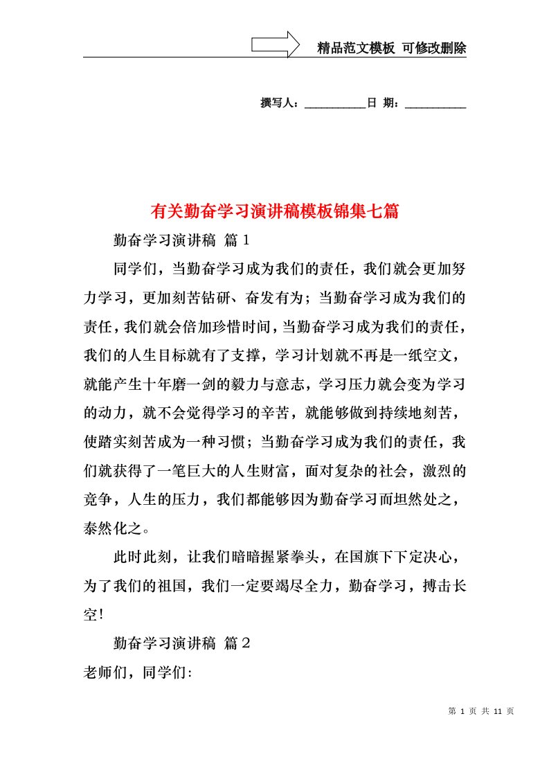 有关勤奋学习演讲稿模板锦集七篇