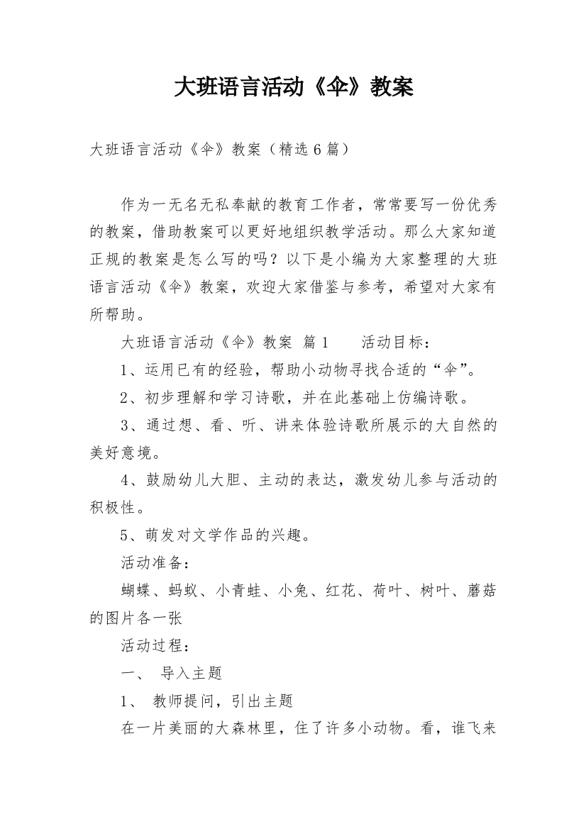 大班语言活动《伞》教案