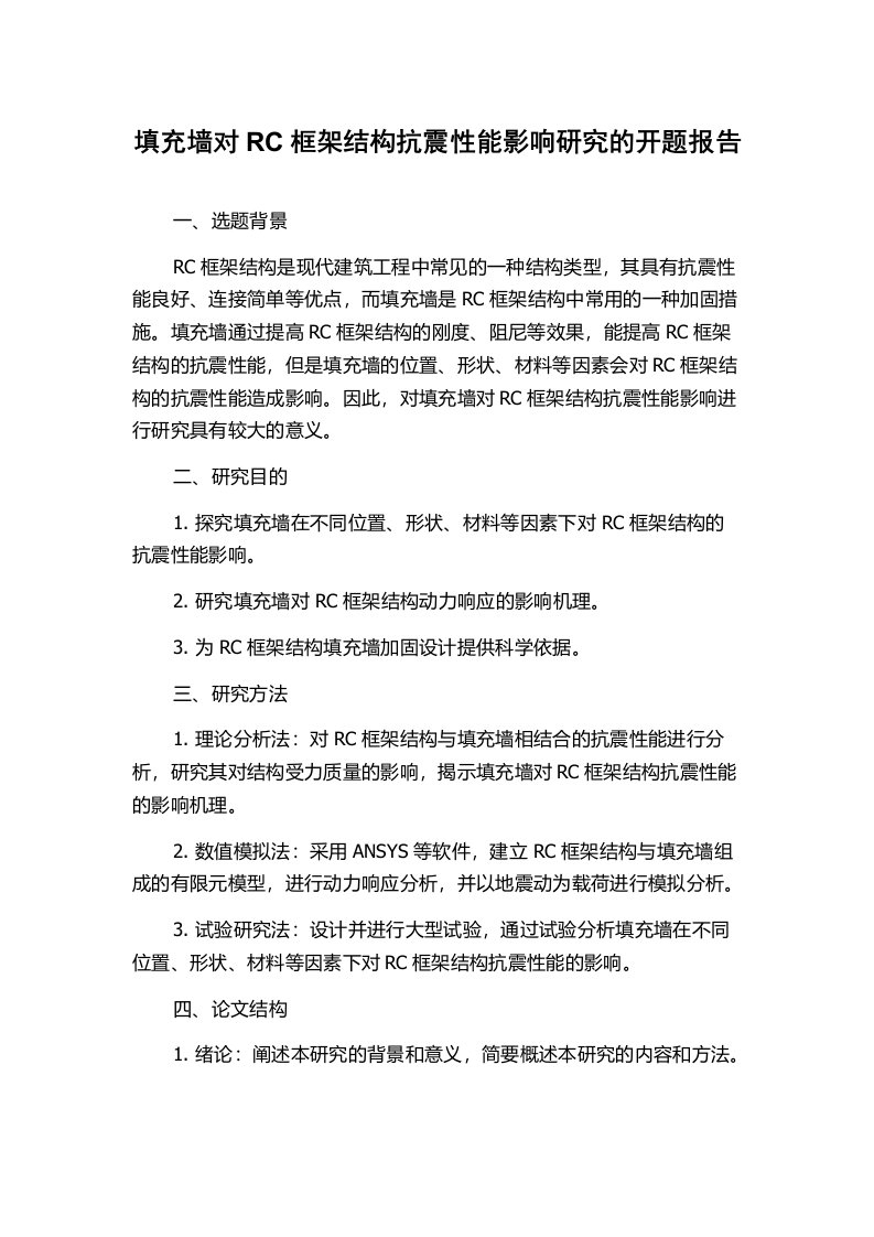 填充墙对RC框架结构抗震性能影响研究的开题报告