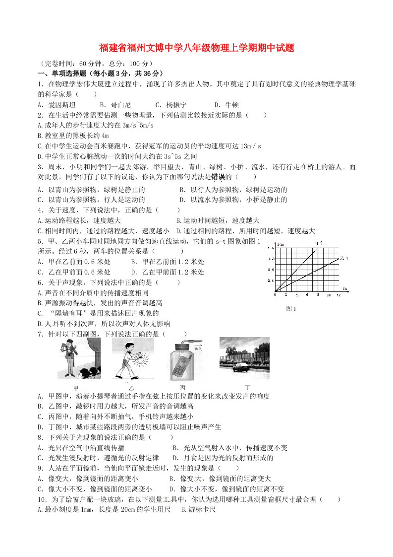 福建省福州文博中学八级物理上学期期中试题