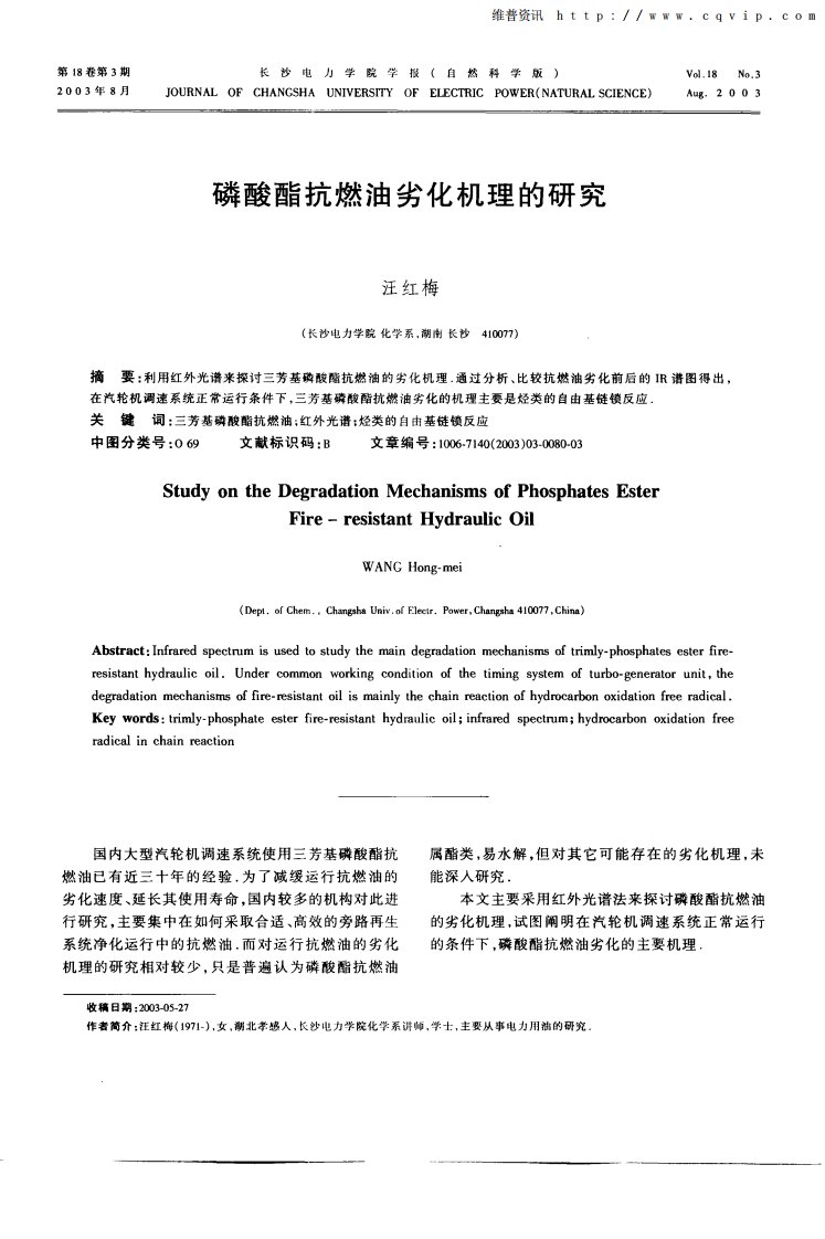 磷酸酯抗燃油劣化机理的研究.pdf